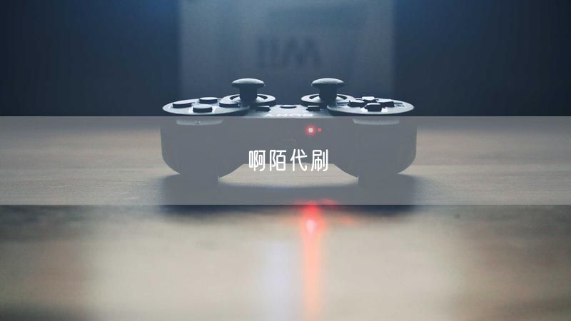 啊陌代刷