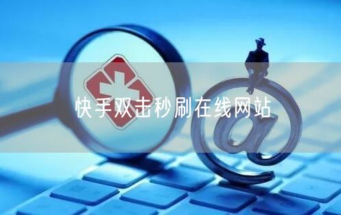 快手双击秒刷在线网站