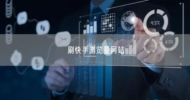 刷快手浏览量网站
