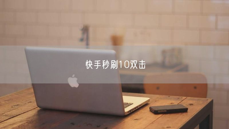 快手秒刷10双击