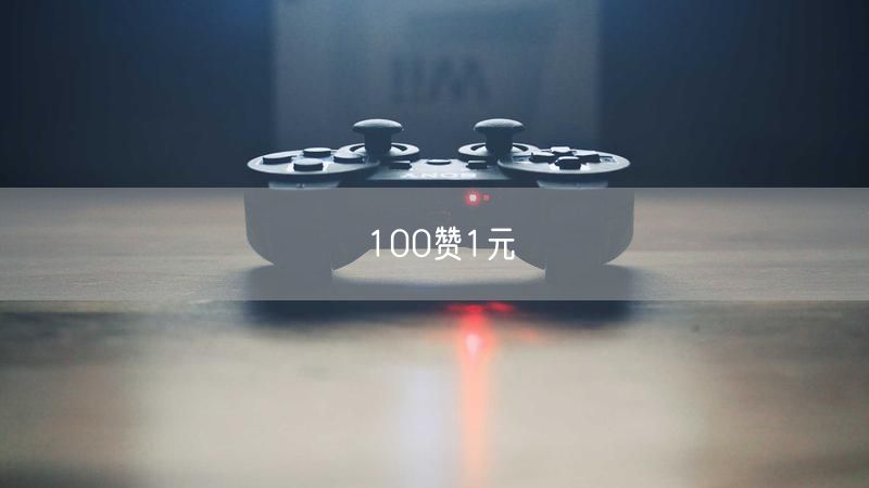 100赞1元