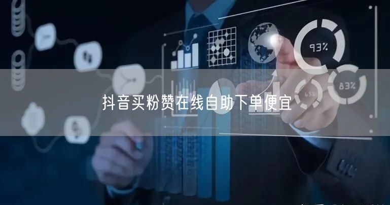 抖音买粉赞在线自助下单便宜