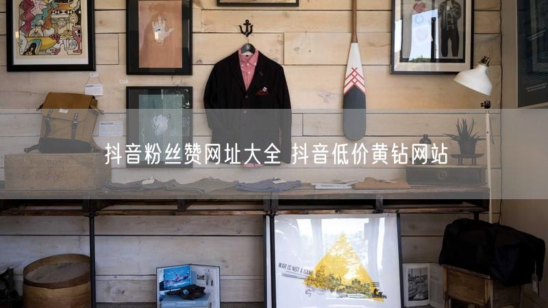 抖音粉丝赞网址大全 抖音低价黄钻网站