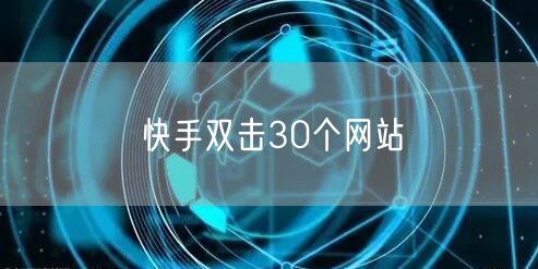 快手双击30个网站