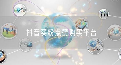 抖音买粉点赞购买平台