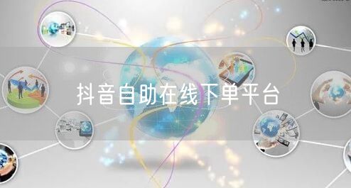 抖音自助在线下单平台