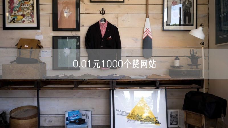 0.01元1000个赞网站