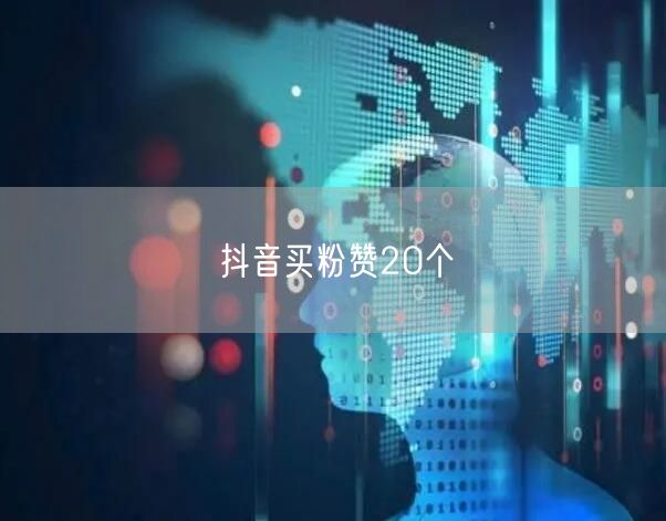 抖音买粉赞20个