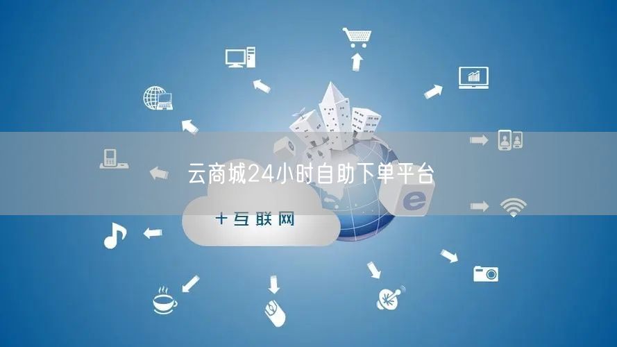 云商城24小时自助下单平台