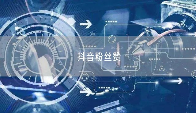 抖音粉丝赞