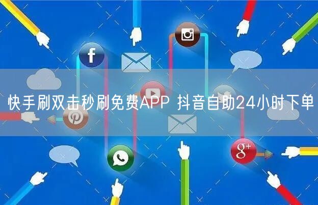 快手刷双击秒刷免费APP 抖音自助24小时下单