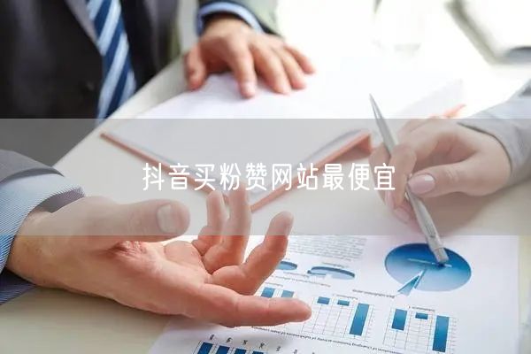 抖音买粉赞网站最便宜
