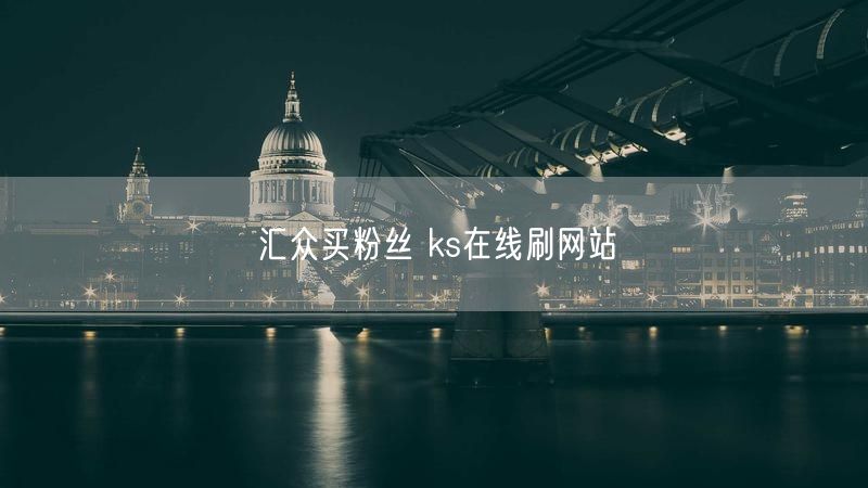 汇众买粉丝 ks在线刷网站