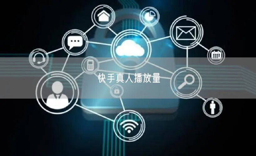 快手真人播放量