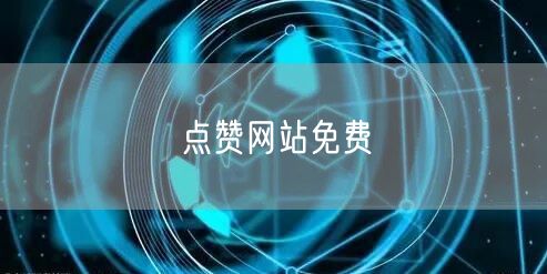 点赞网站免费