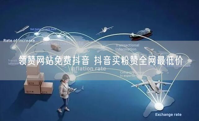 领赞网站免费抖音 抖音买粉赞全网最低价
