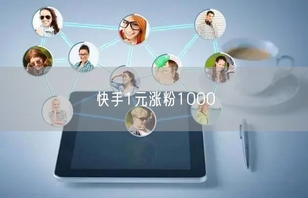 快手1元涨粉1000
