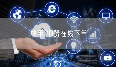 快手20赞在线下单