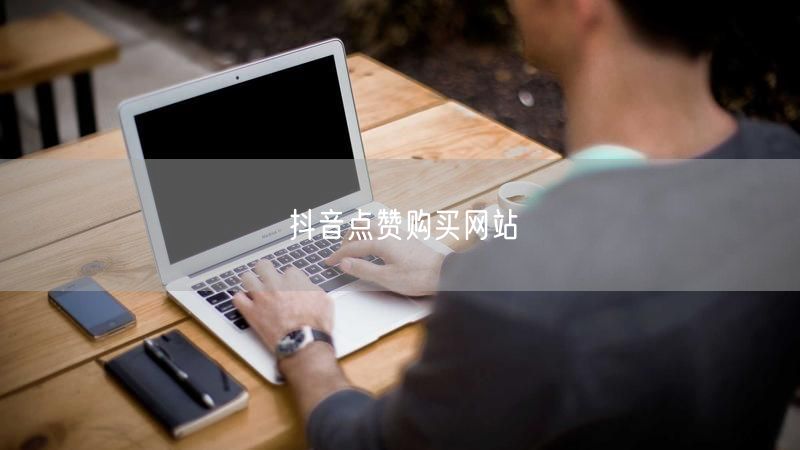 抖音点赞购买网站