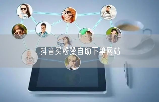 抖音买粉赞自助下单网站