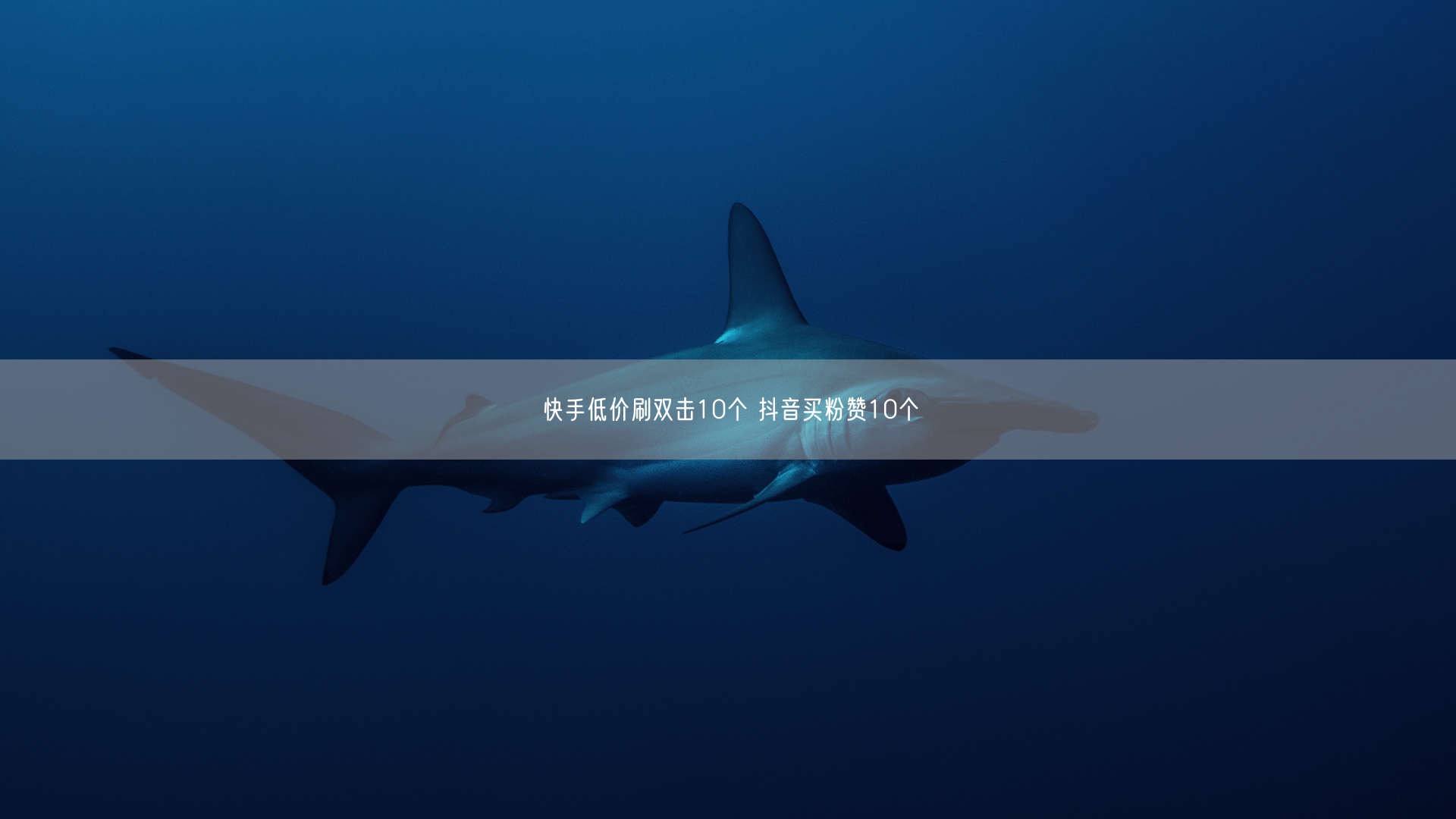 快手低价刷双击10个 抖音买粉赞10个