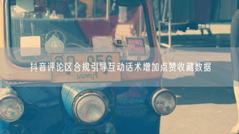 抖音评论区合规引导互动话术增加点赞收藏数据
