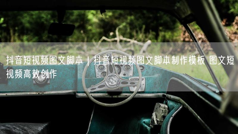 抖音短视频图文脚本|抖音短视频图文脚本制作模板 图文短视频高效创作