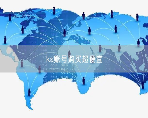 安全购ks账号：超便宜性价比账号交易平台推荐